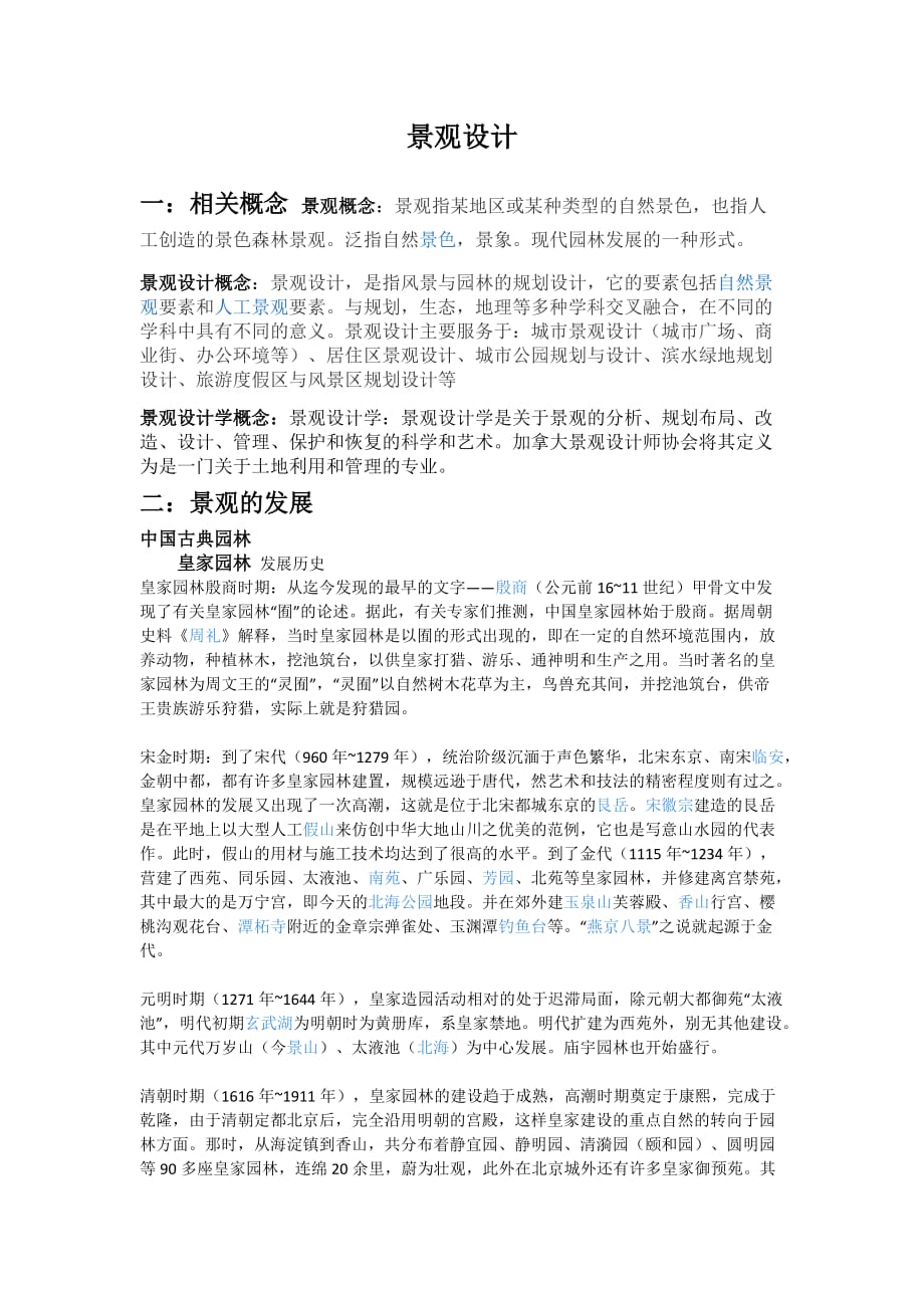 景观设计调查报告及感想.doc_第1页