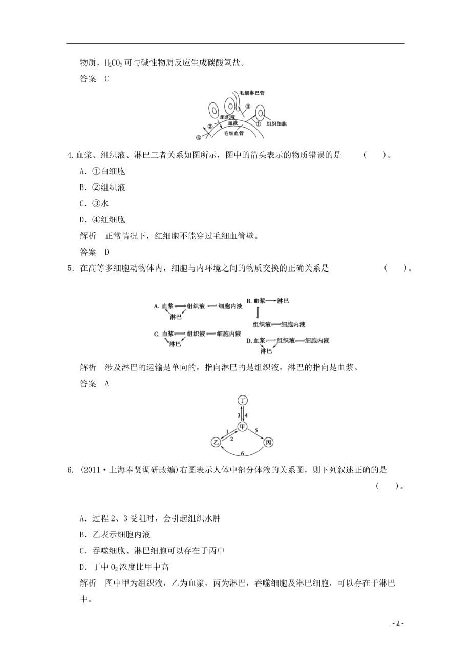 高中生物 1-1细胞生活的环境检测题 新人教版必修3.doc_第2页