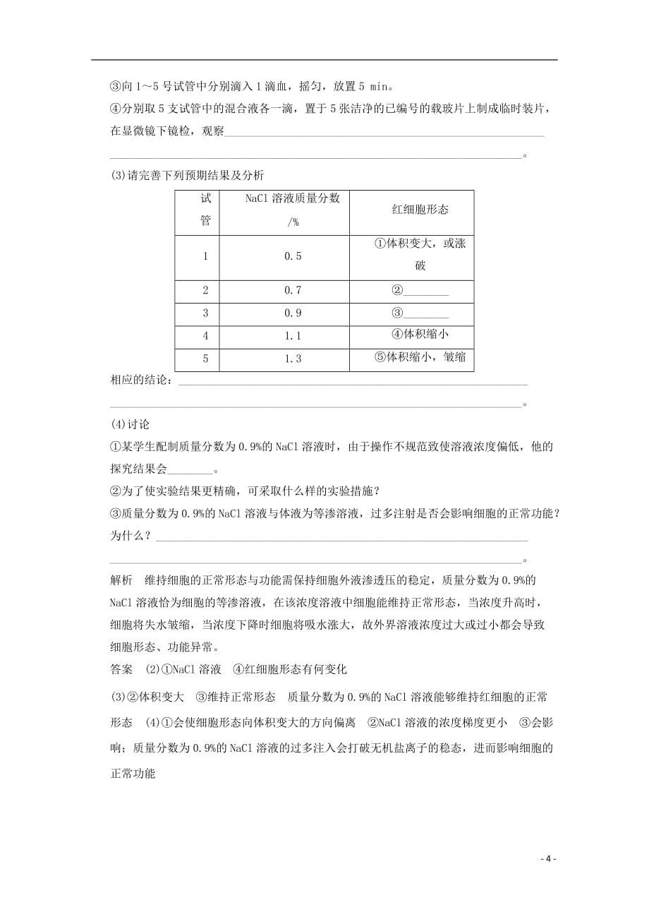 高中生物 1-1细胞生活的环境检测题 新人教版必修3.doc_第4页