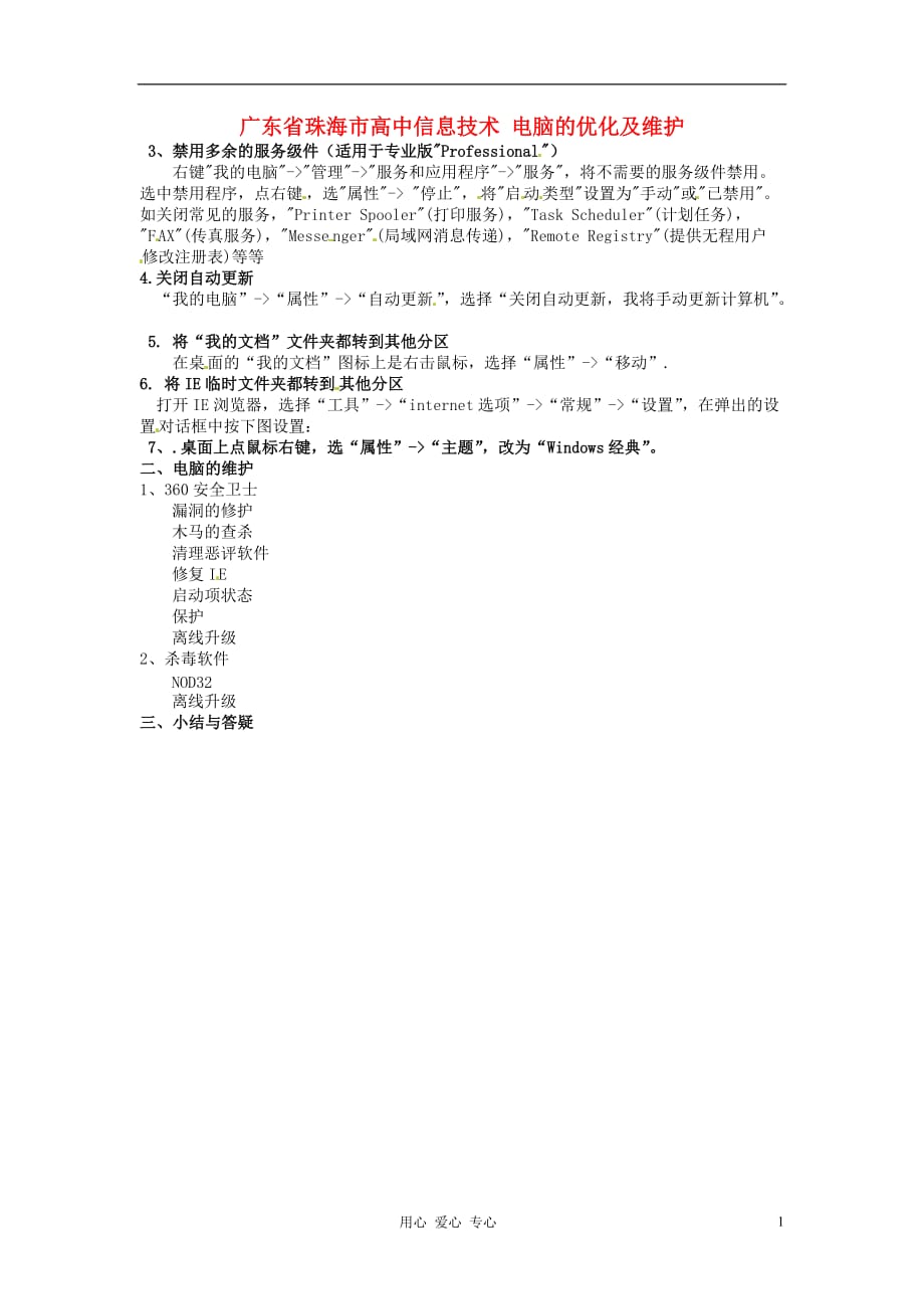 广东省珠海市高中信息技术 电脑的优化及维护.doc_第1页