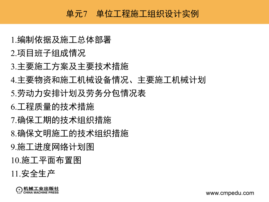 单元7 单位工程施工组织设计实例知识分享_第3页