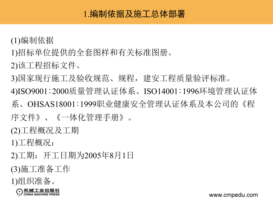 单元7 单位工程施工组织设计实例知识分享_第4页