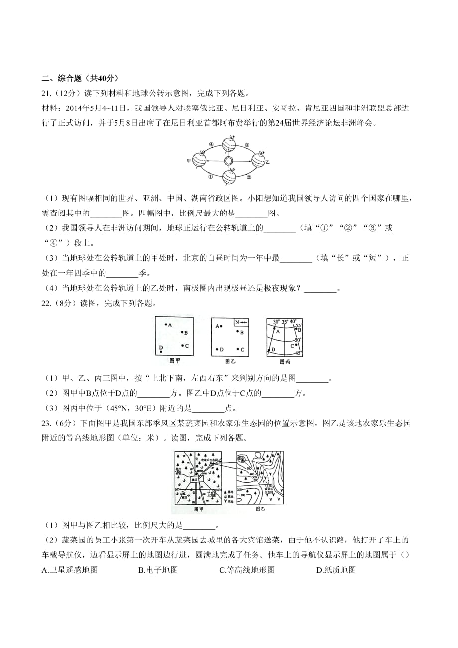 人教版七年级地理上册 第一章《地球和地图》测试卷02含答案_第4页