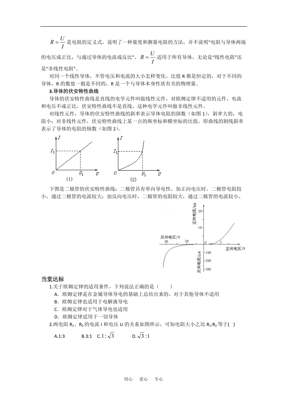 高中物理《欧姆定律》学案 教科版选修3-1.doc_第2页