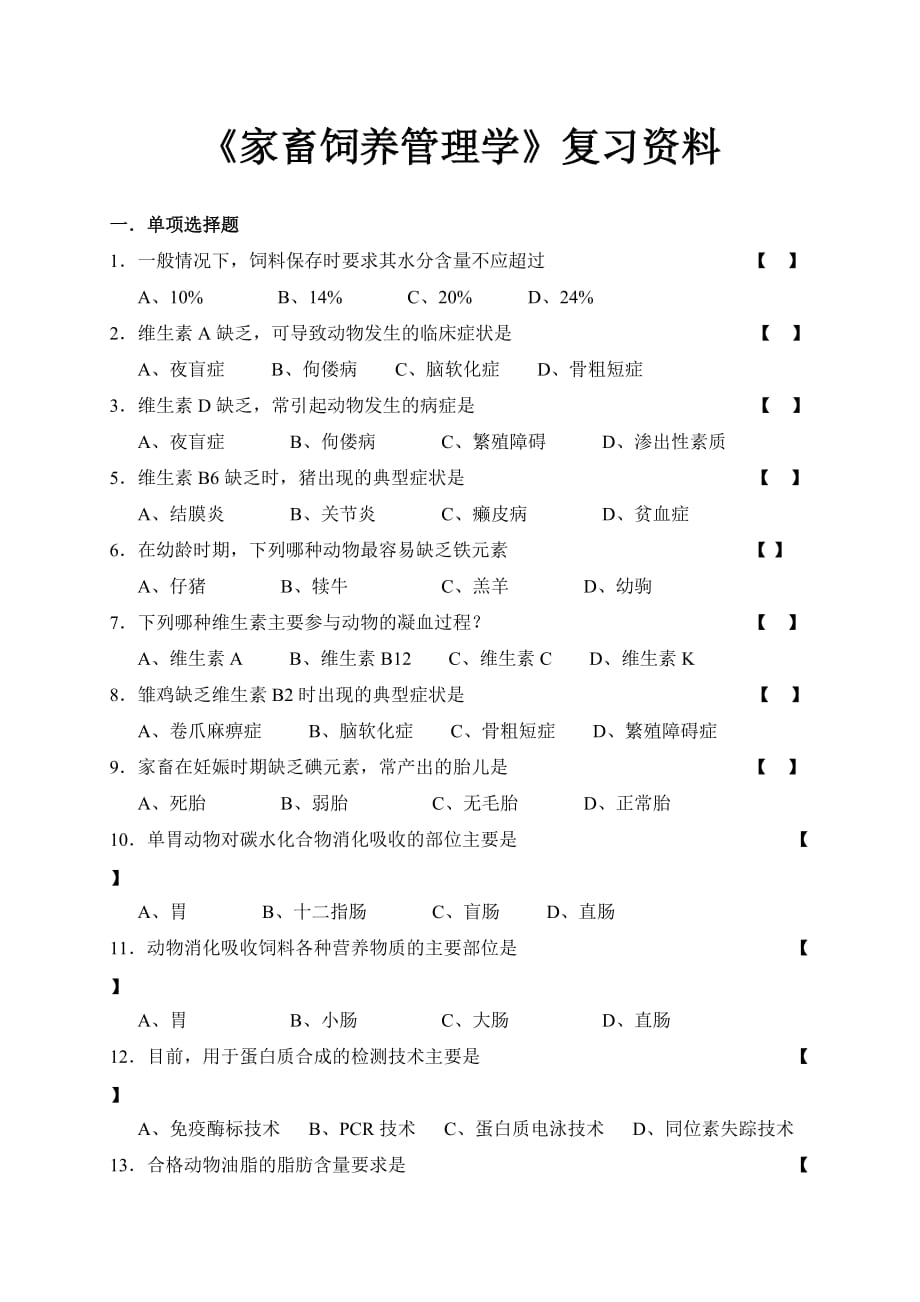 《家畜饲养管理学》复习资料1.doc_第1页