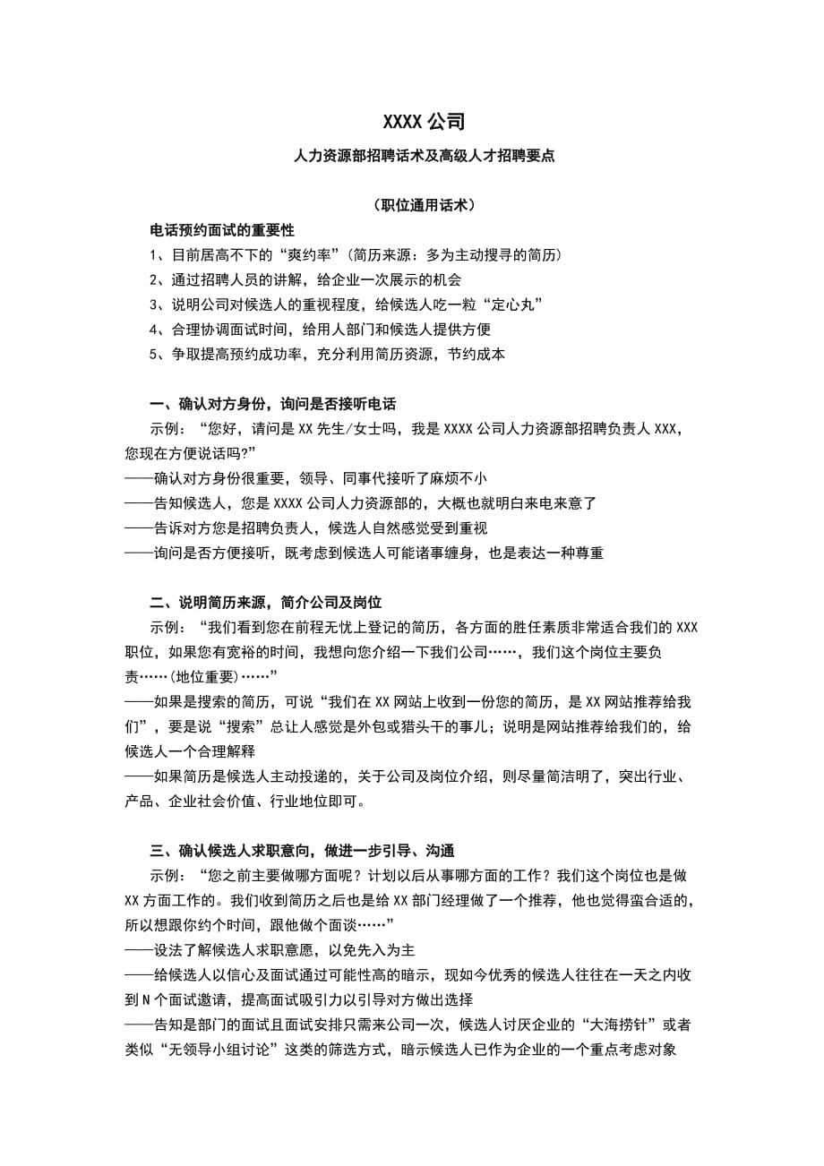 XXX公司招聘邀约话术及高级职位招聘要点.doc_第1页