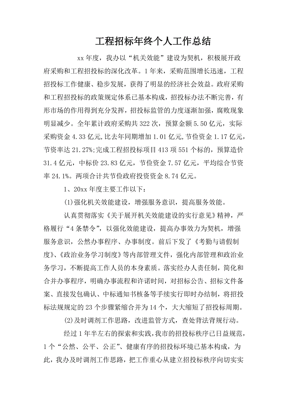 整理工程招标年终个人工作总结_第1页