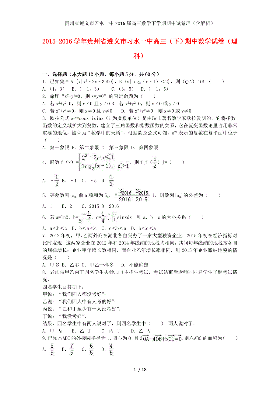 贵州省遵义市习水一中高三数学下学期期中试卷理（含解析）_第1页