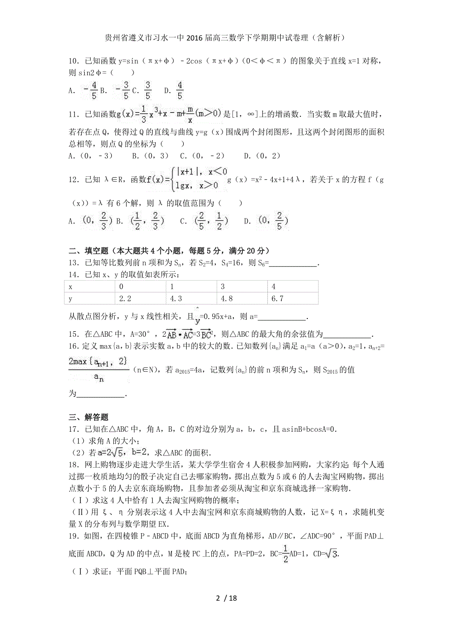 贵州省遵义市习水一中高三数学下学期期中试卷理（含解析）_第2页