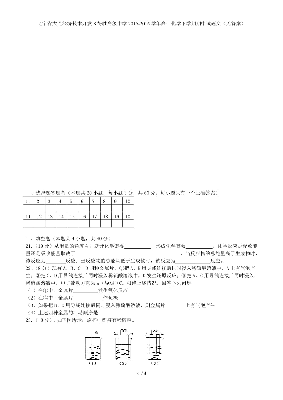 辽宁省大连经济技术开发区得胜高级中学高一化学下学期期中试题文（无答案）_第3页