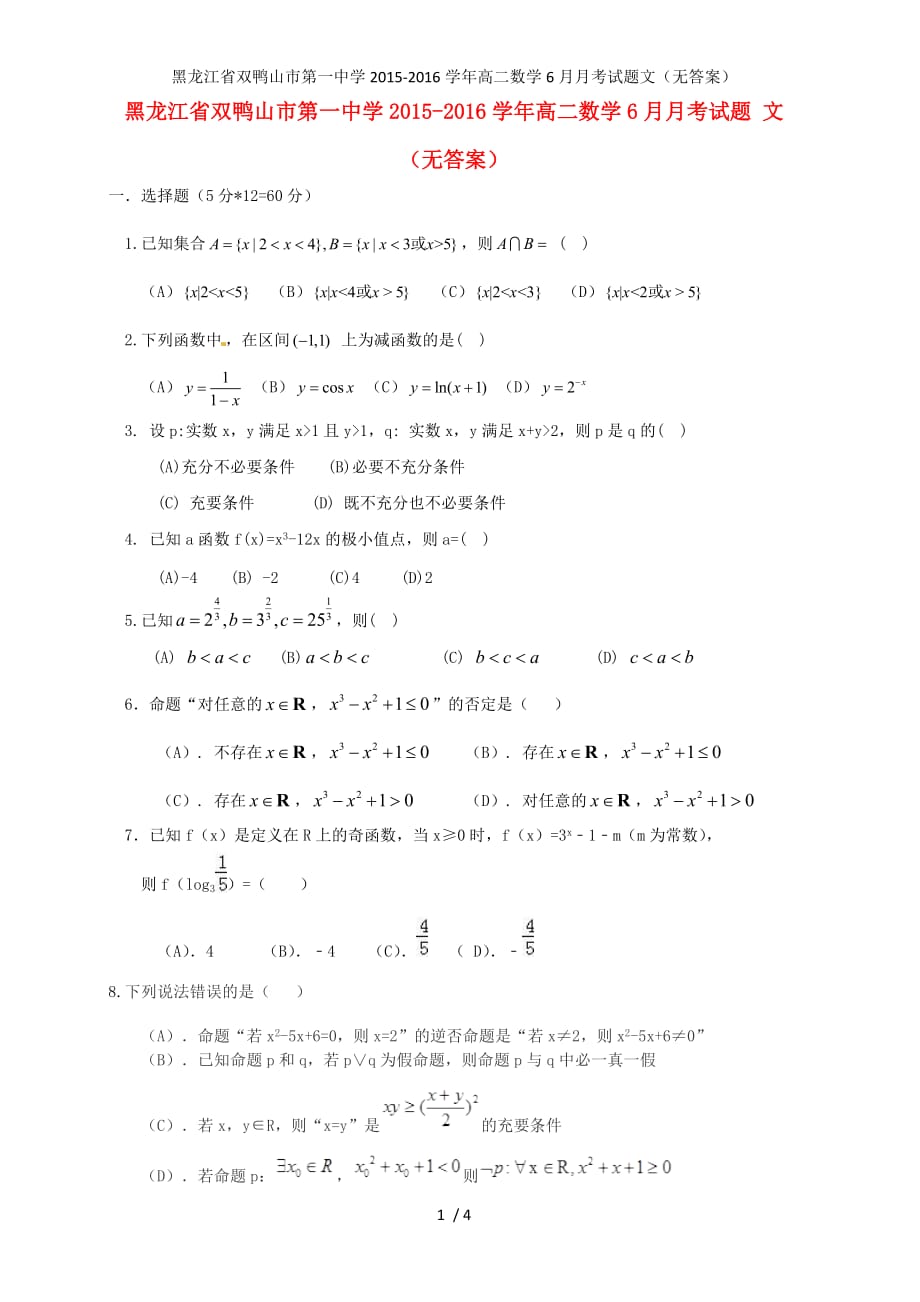 黑龙江省双鸭山市第一中学高二数学6月月考试题文（无答案）_第1页