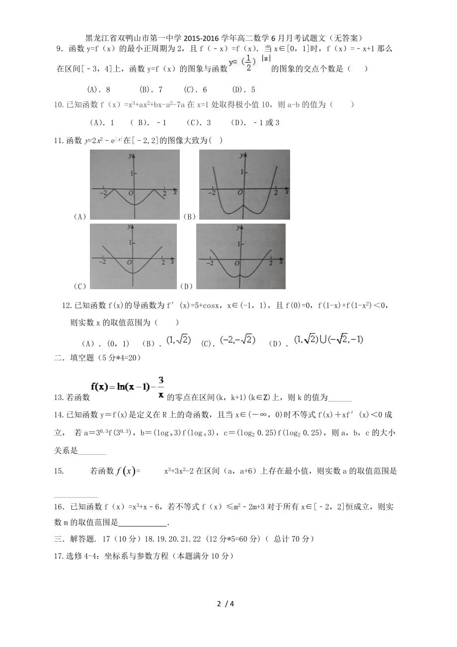 黑龙江省双鸭山市第一中学高二数学6月月考试题文（无答案）_第2页