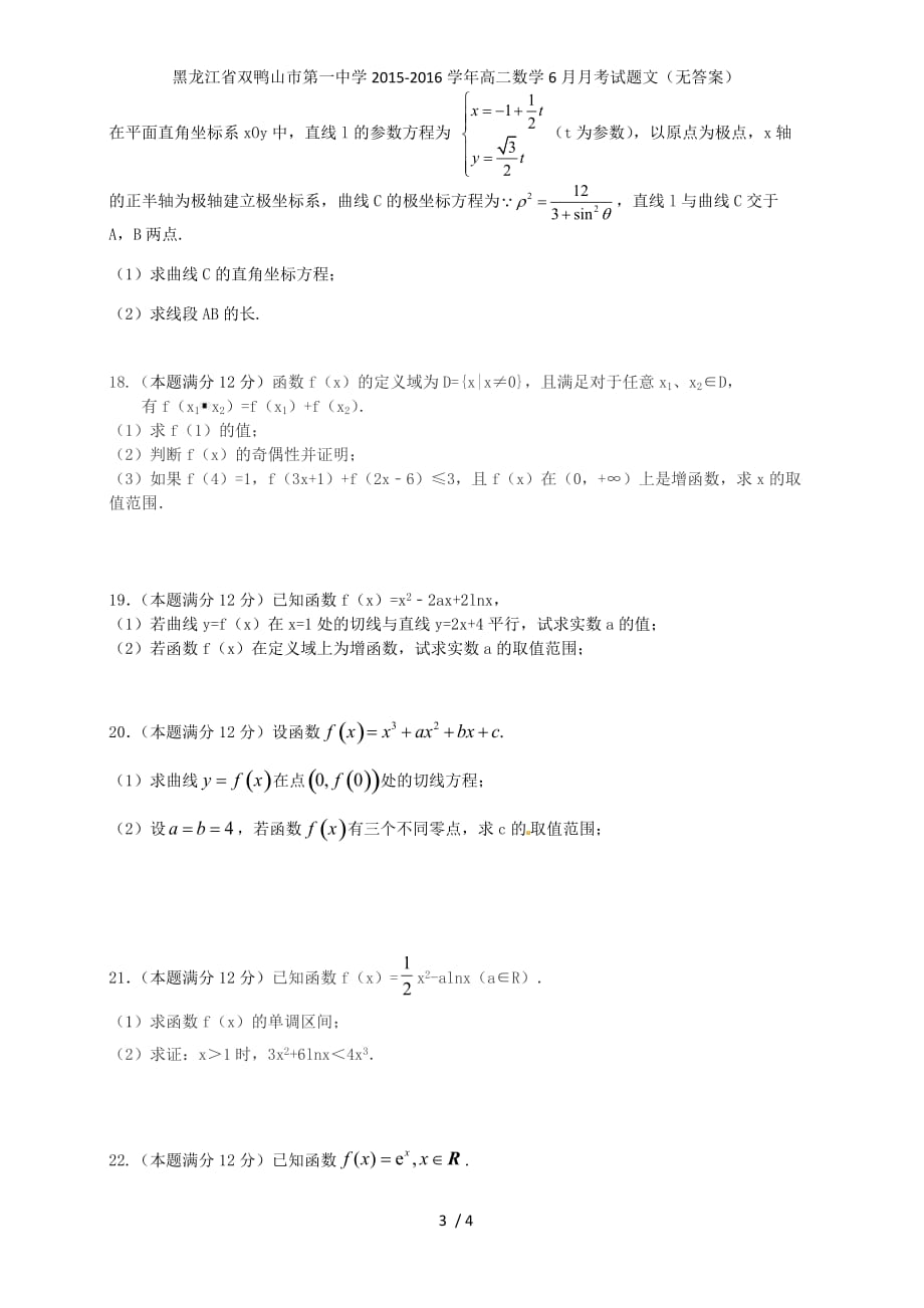 黑龙江省双鸭山市第一中学高二数学6月月考试题文（无答案）_第3页
