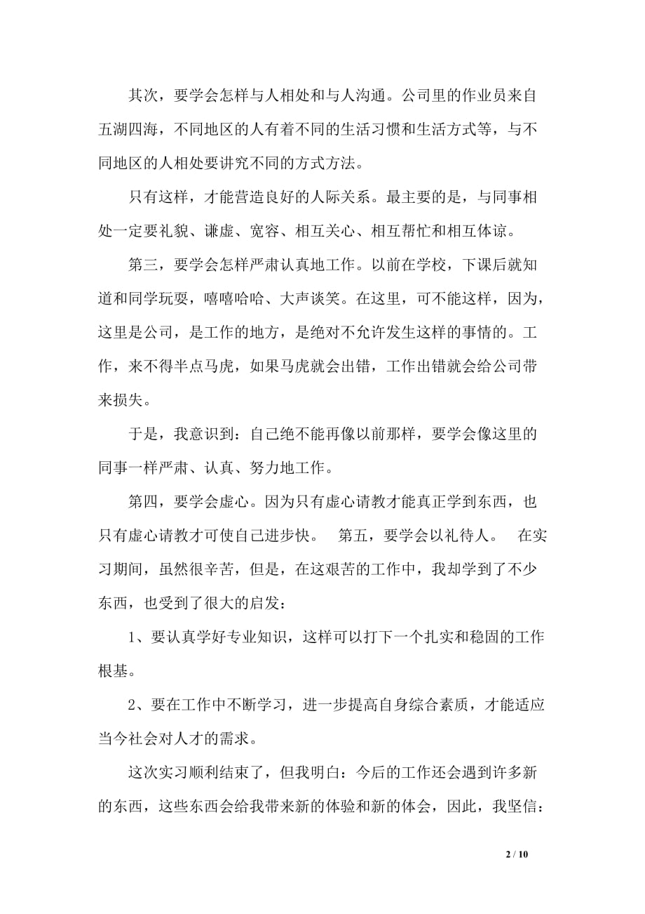 中职学生顶岗实习个人总结_第2页