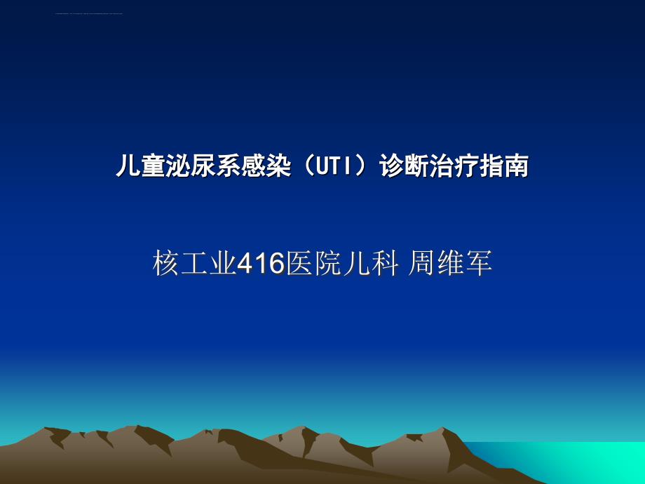 儿童泌尿系感染诊断治疗指南 课件_第1页