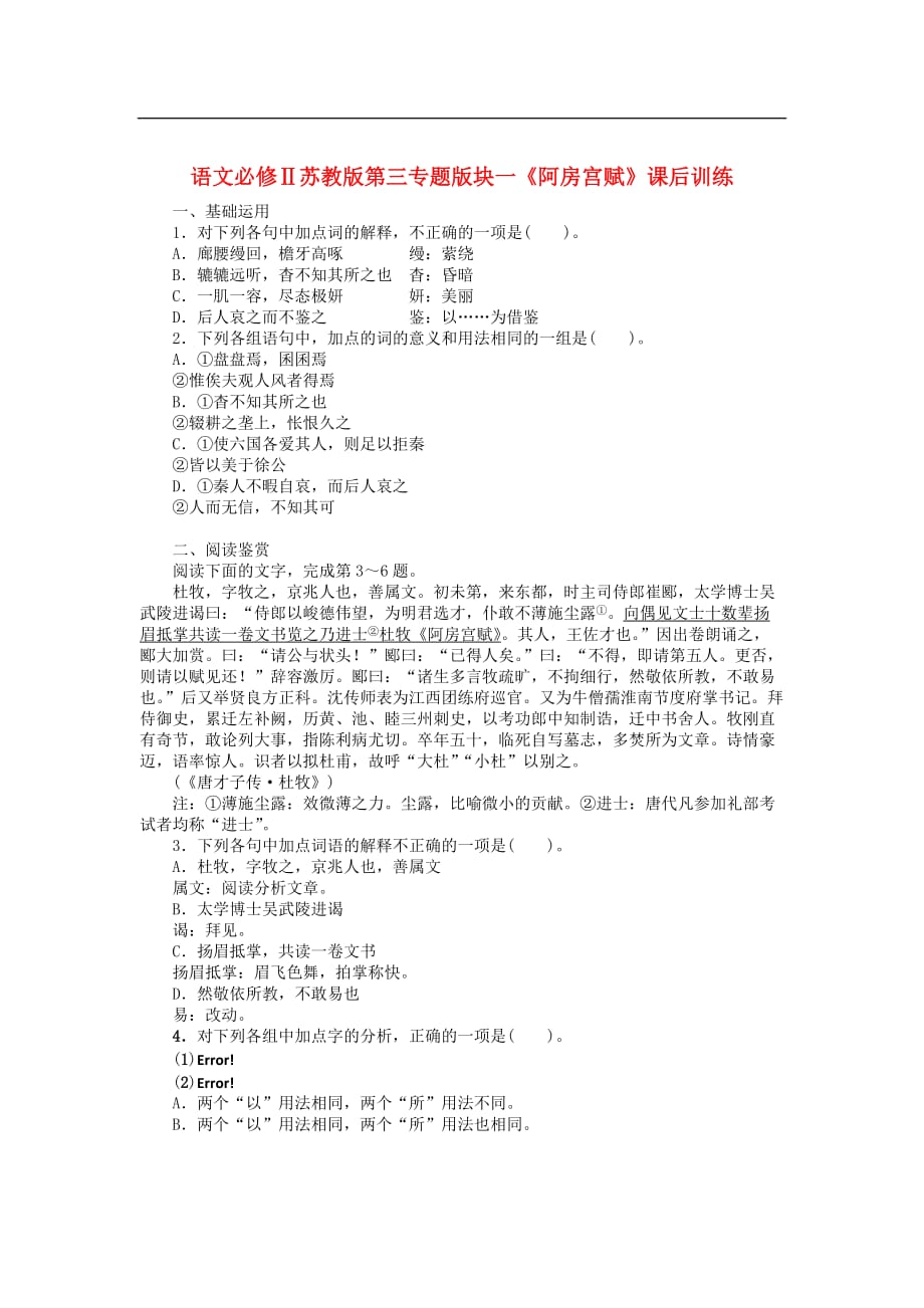 高中语文 第三专题版块一《阿房宫赋》课后训练 苏教版必修2.doc_第1页