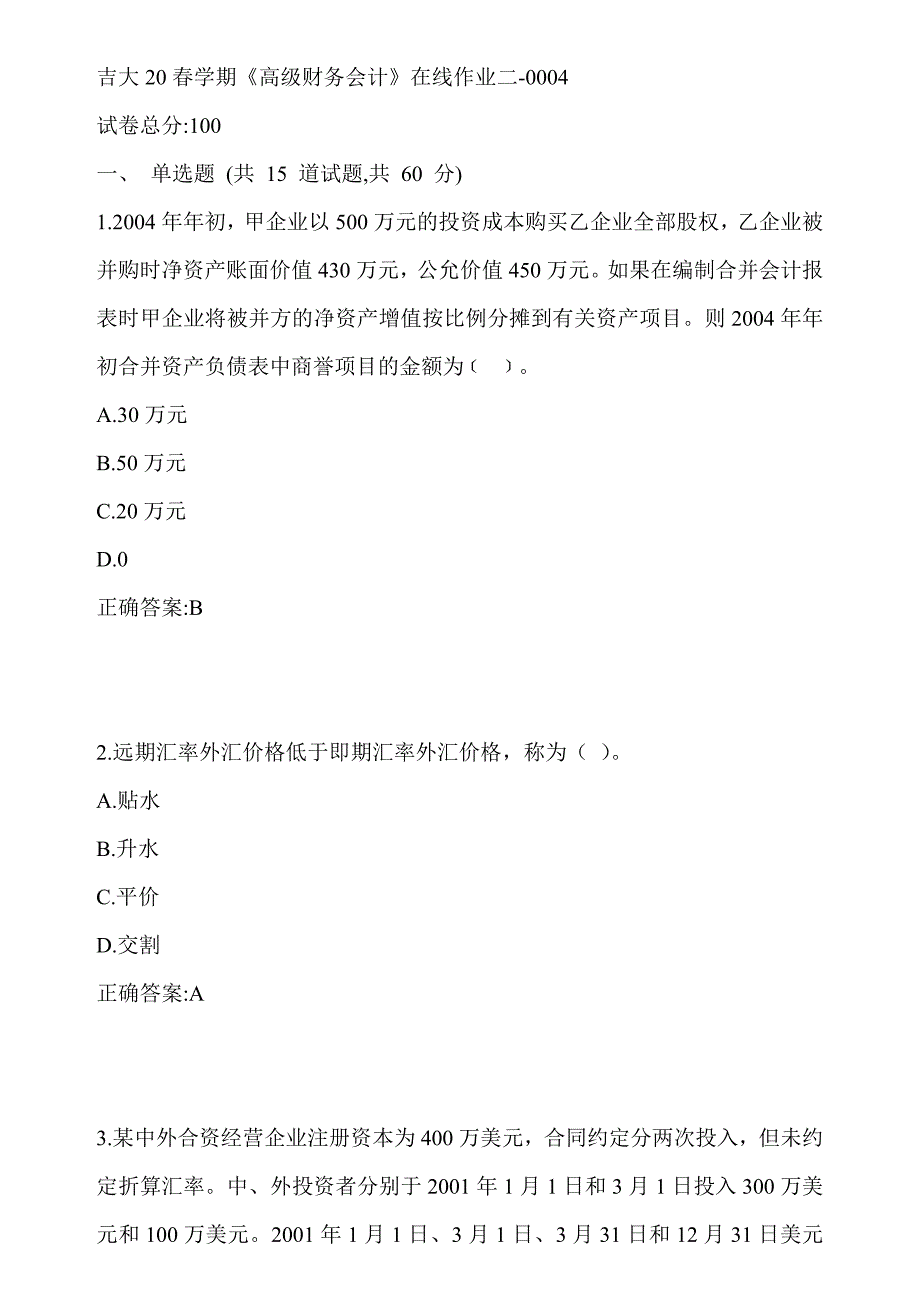 吉大20春学期《高级财务会计》在线作业二-0004答案_第1页