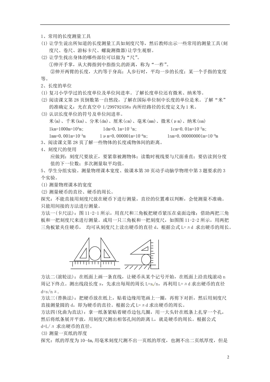 安徽省阜阳九中九年级物理全册《时间和长度的测量》教案1 新人教版.doc_第2页