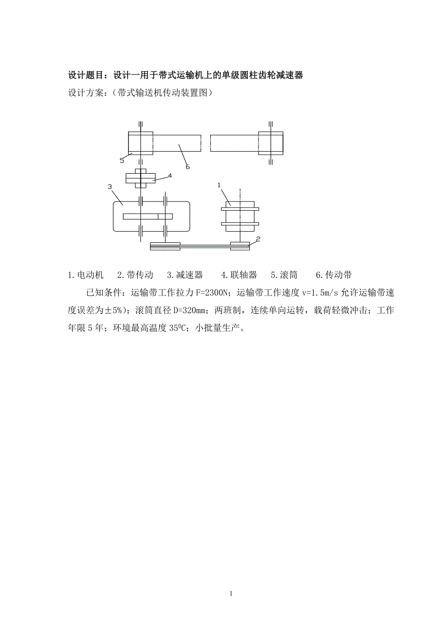 单级直齿圆柱齿轮减速器(DOC)_第3页