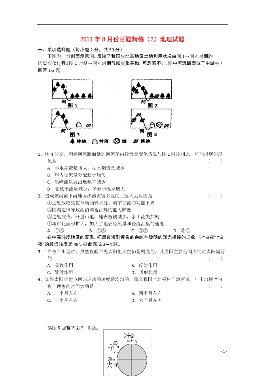 2011年高中地理8月份百题精练（2）.doc_第1页