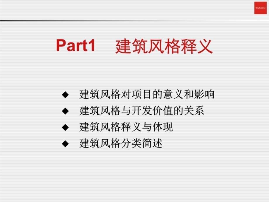 德思勤住宅楼盘建筑风格研究教程文件_第5页