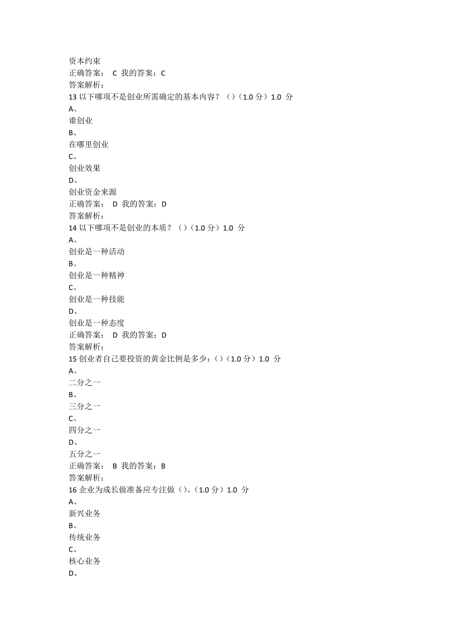 《创业管理实战》期末考试答案.doc_第4页