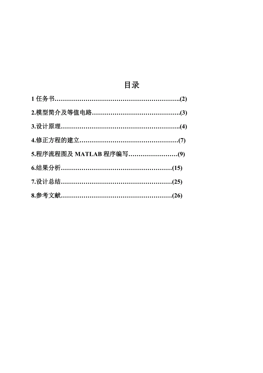 基于极坐标的牛顿拉夫逊潮流计算.doc_第2页