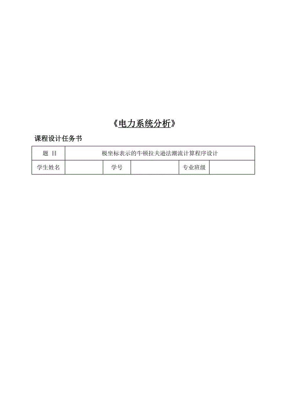 基于极坐标的牛顿拉夫逊潮流计算.doc_第3页