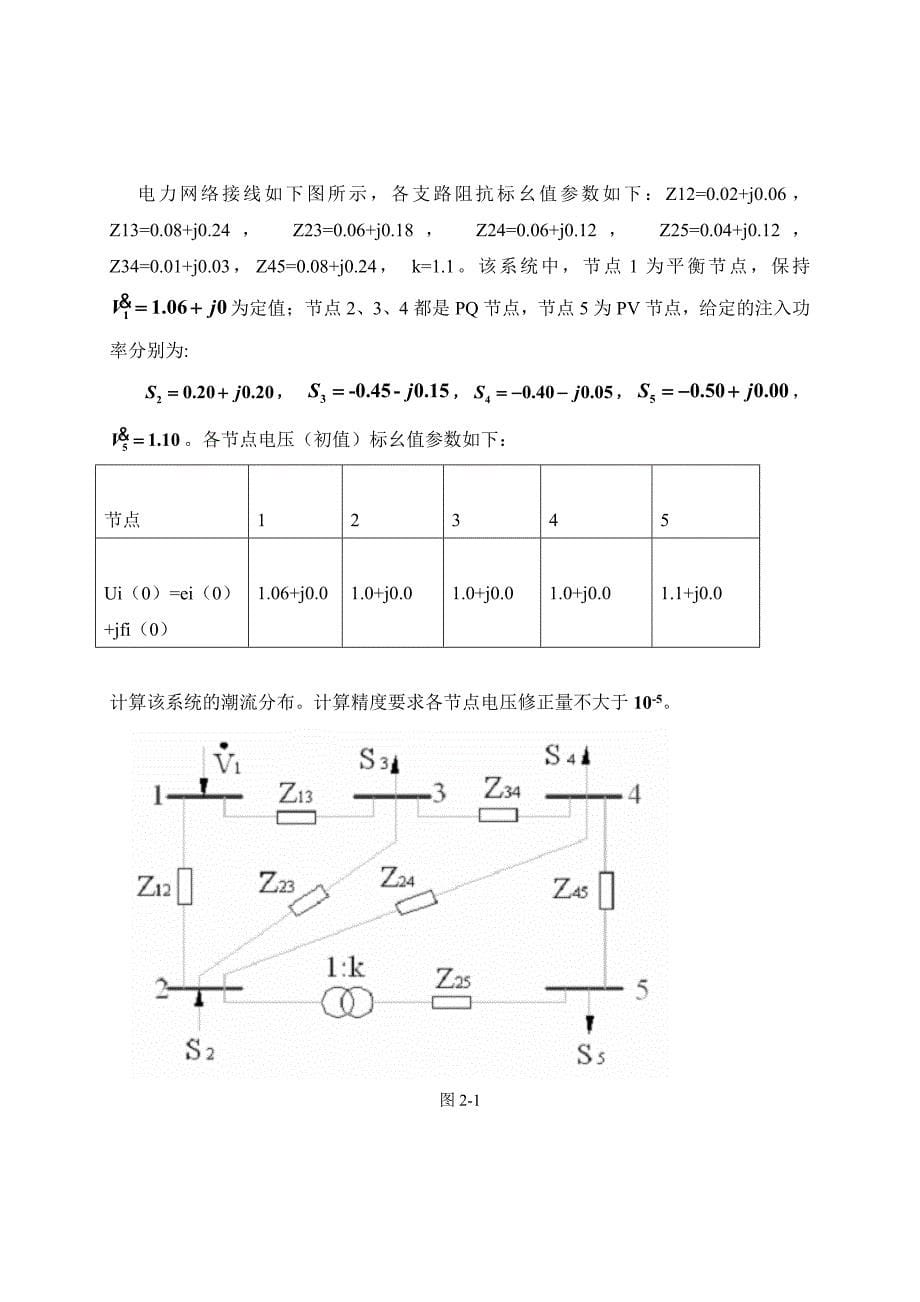 基于极坐标的牛顿拉夫逊潮流计算.doc_第5页