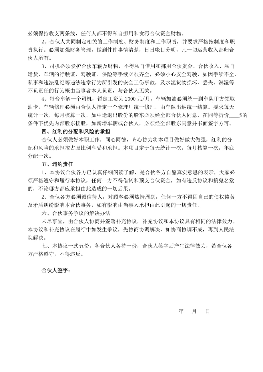 合伙经营车辆运输协议书.doc_第2页