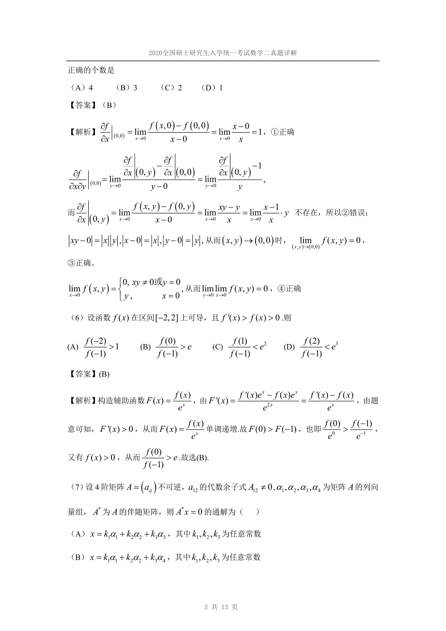 2020研究生硕士数学二真题及答案解析_第3页