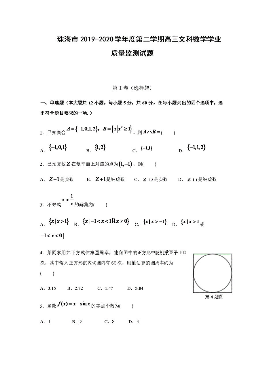 珠海市2019-2020学年度第二学期高三文科数学学业质量监测试题【含答案】_第1页