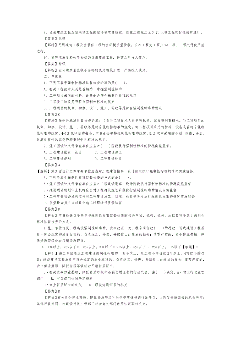 质量员(土建方向)练习集_第2页