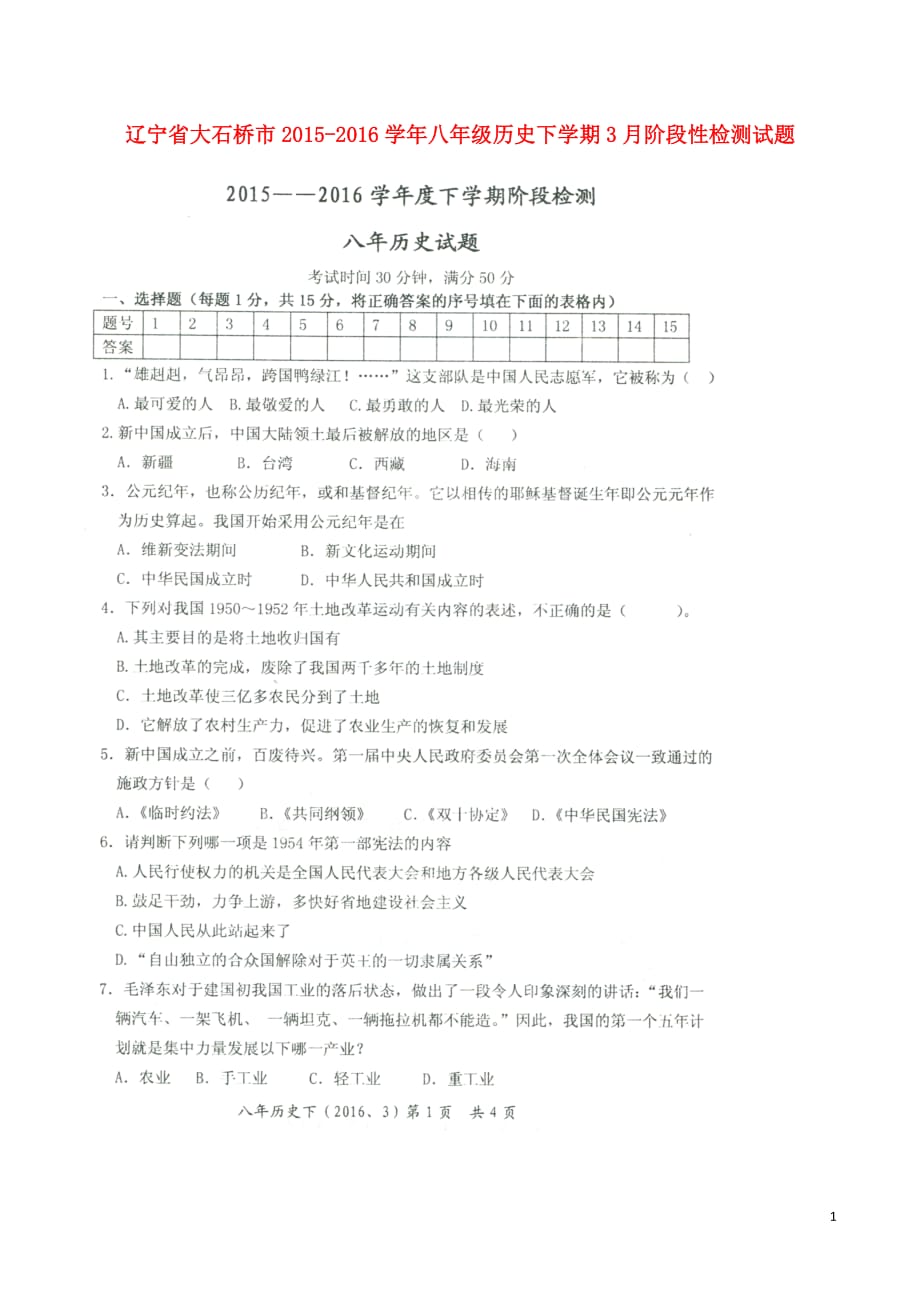 辽宁省大石桥市八年级历史下学期3月阶段性检测试题（扫描版无答案）新人教版_第1页