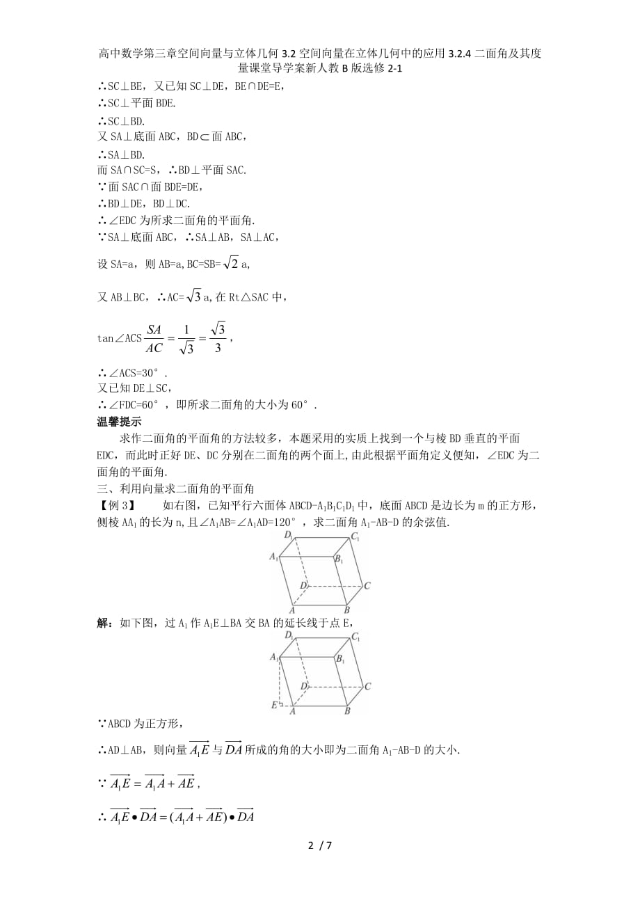 高中数学第三章空间向量与立体几何3.2空间向量在立体几何中的应用3.2.4二面角及其度量课堂导学案新人教B版选修2-1_第2页