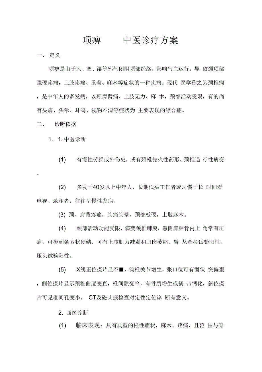 项痹我国中医诊疗办法_第1页