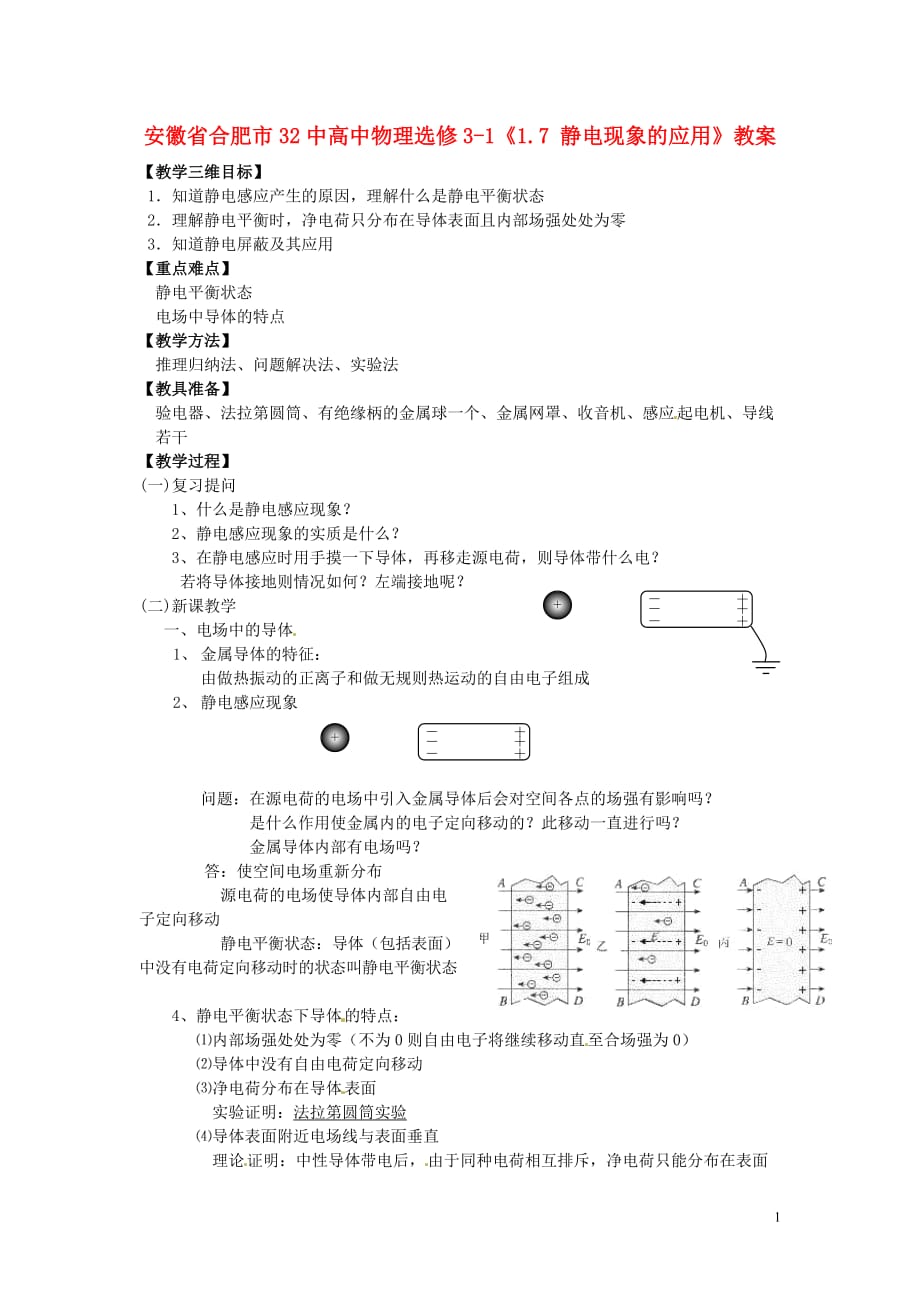 安徽省合肥市32中高中物理《1.7 静电现象的应用》教案 新人教版选修3-1.doc_第1页