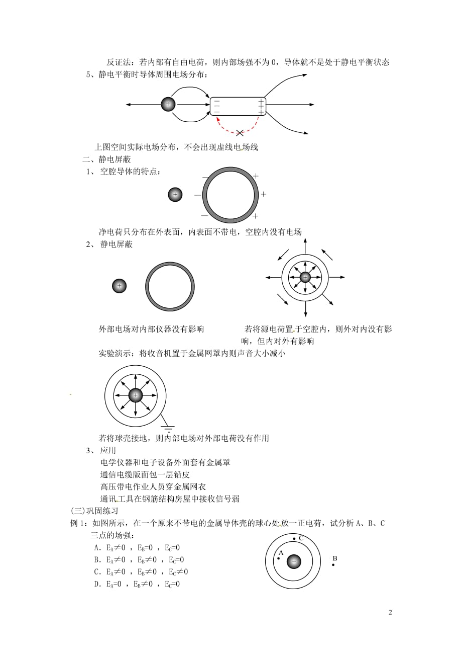 安徽省合肥市32中高中物理《1.7 静电现象的应用》教案 新人教版选修3-1.doc_第2页