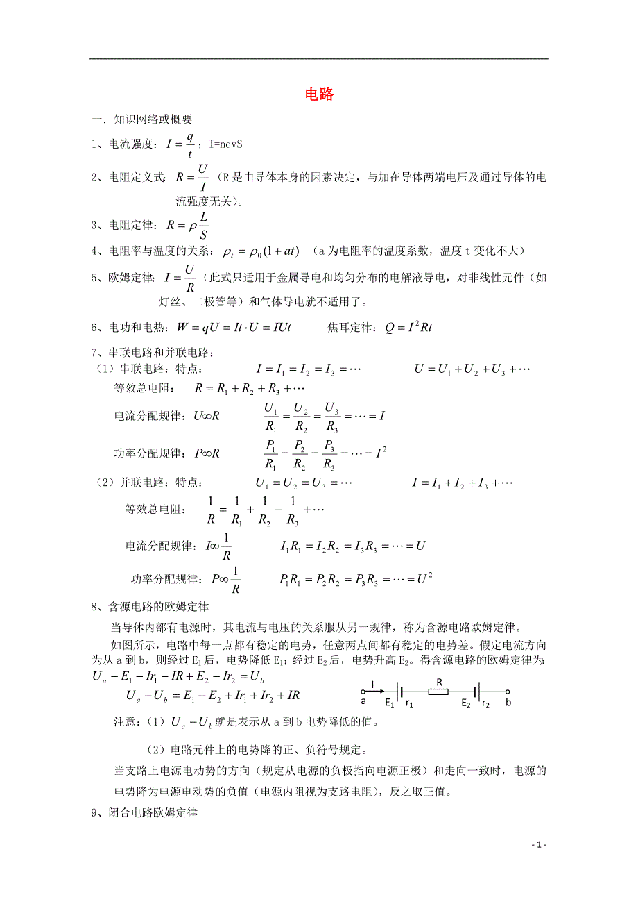 【创新课堂】2012高二物理 竞赛专题系列专题4 电路.doc_第1页