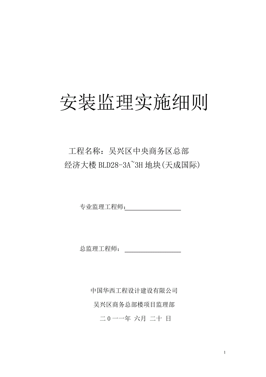 吴兴水电监理安装细则.doc_第1页
