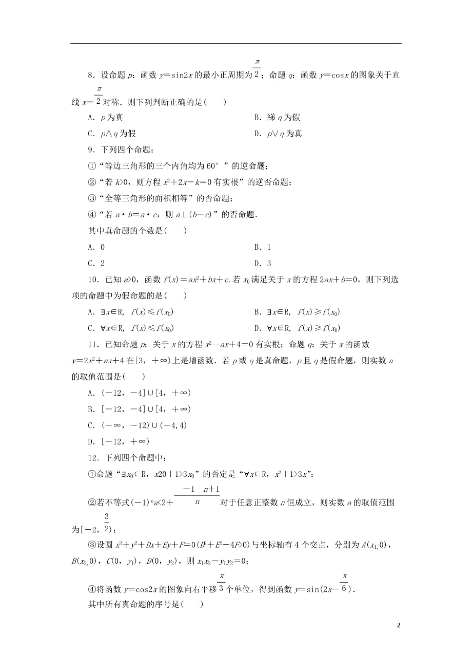 黑龙江省海林市高中数学第一章常用逻辑用语同步检测（一）新人教A版选修1-1_第2页