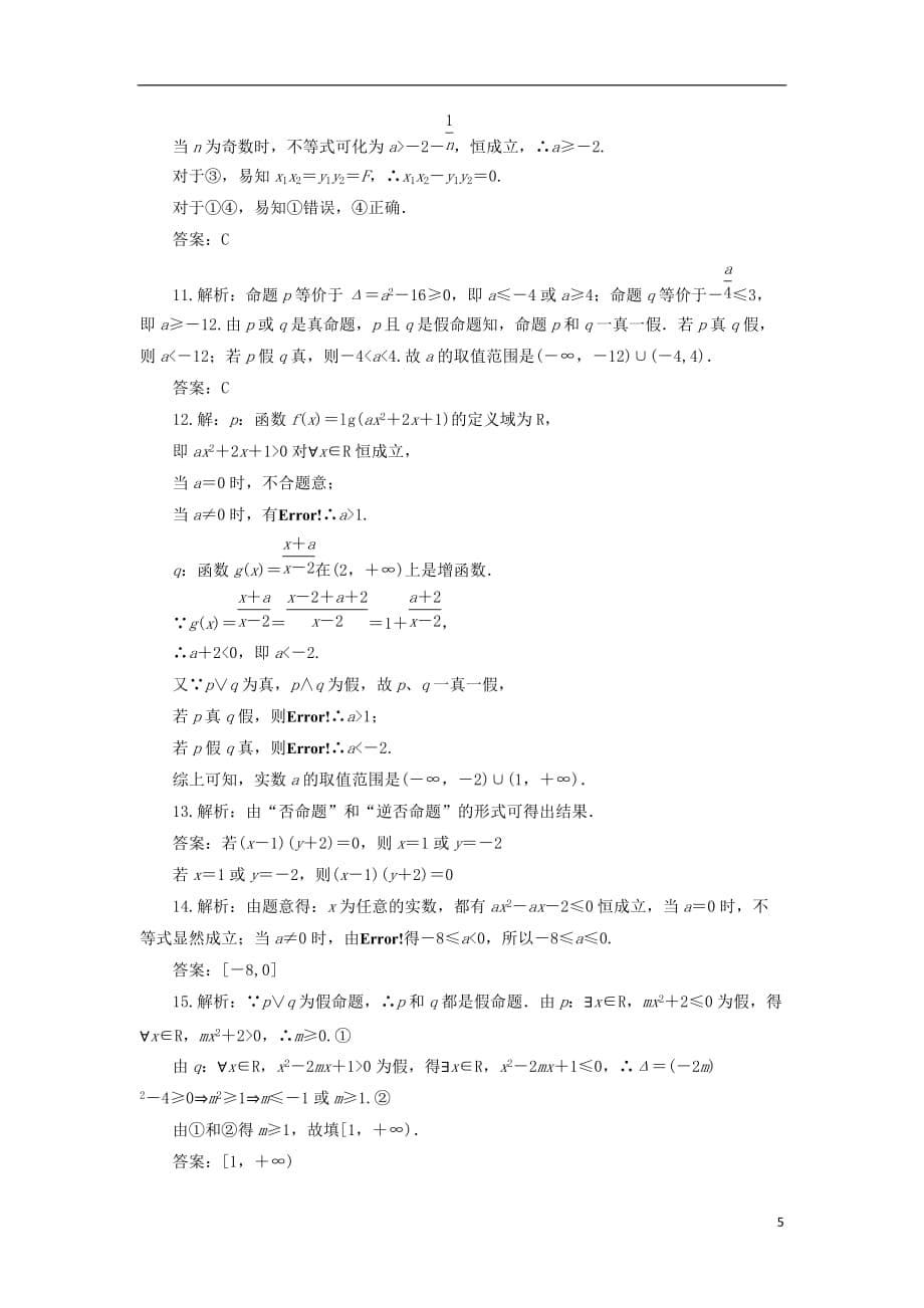 黑龙江省海林市高中数学第一章常用逻辑用语同步检测（一）新人教A版选修1-1_第5页