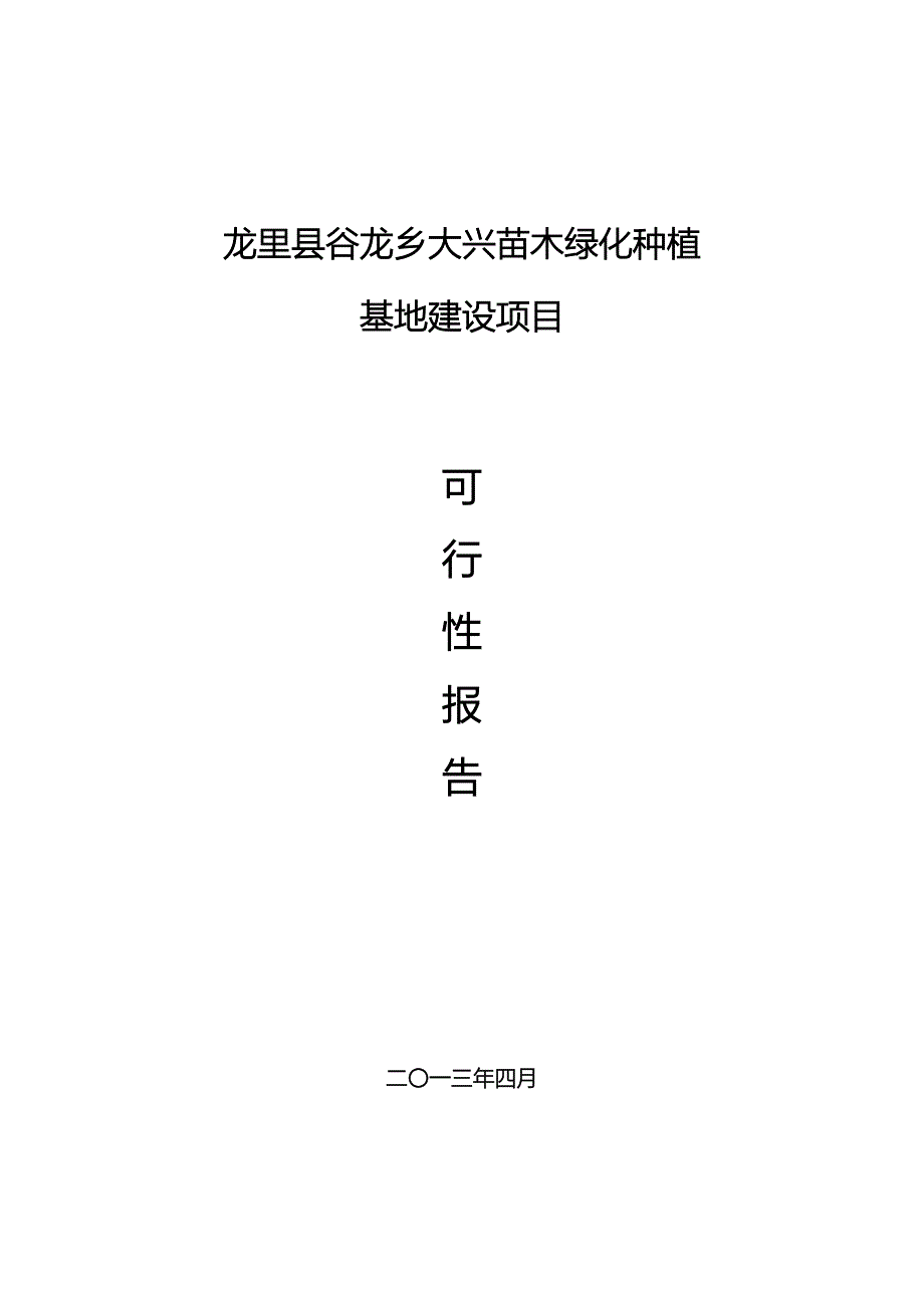 大兴苗木绿化种植基地建设项目可行性研究报告.doc_第1页