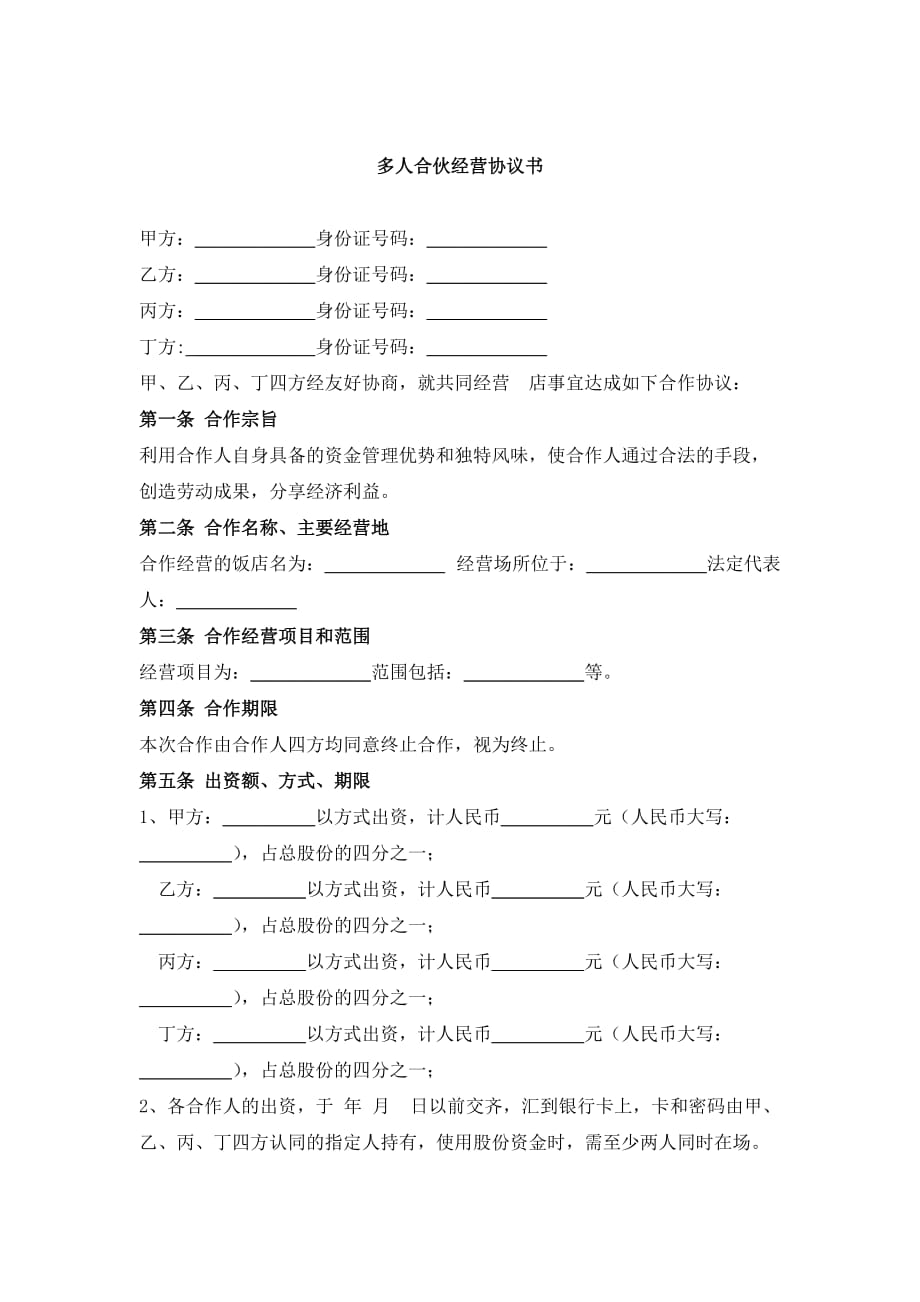 多人合伙开店 协议书.doc_第1页