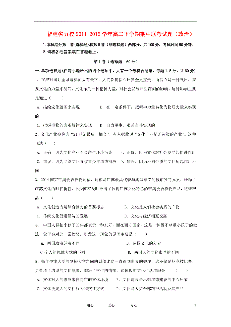 福建省五校2011-2012学年高二政治下学期期中联考试题新人教版.doc_第1页