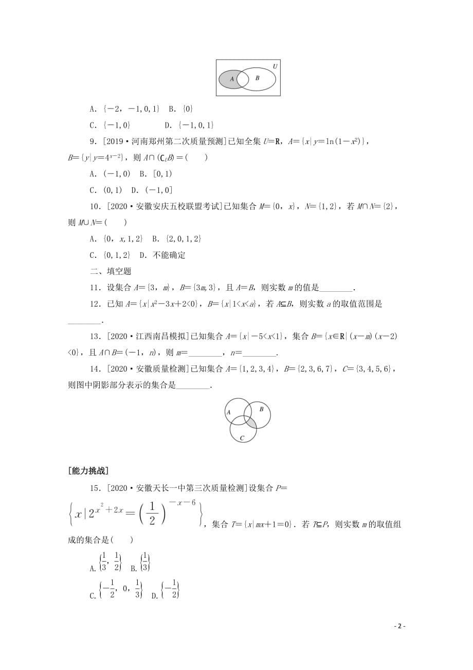 潍坊高考数学复习题课时作业含解析1集合文_第2页