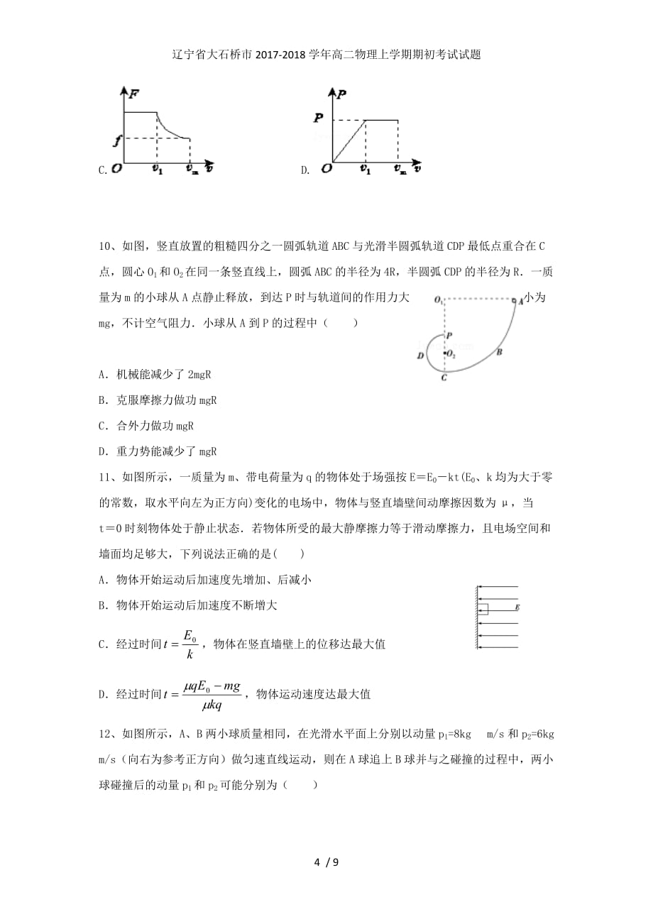 辽宁省大石桥市高二物理上学期期初考试试题_第4页