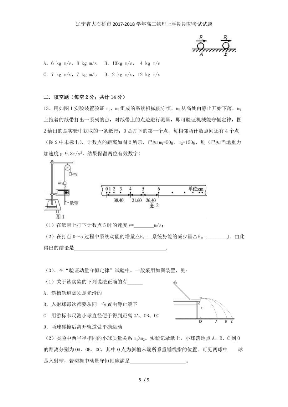 辽宁省大石桥市高二物理上学期期初考试试题_第5页