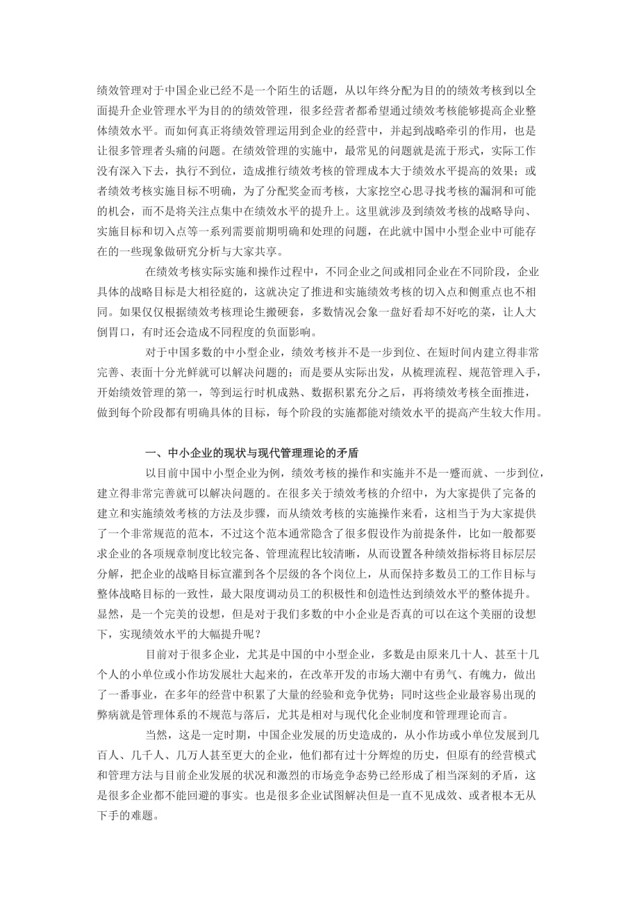 绩效管理在我国中小企业的应用84725_第1页