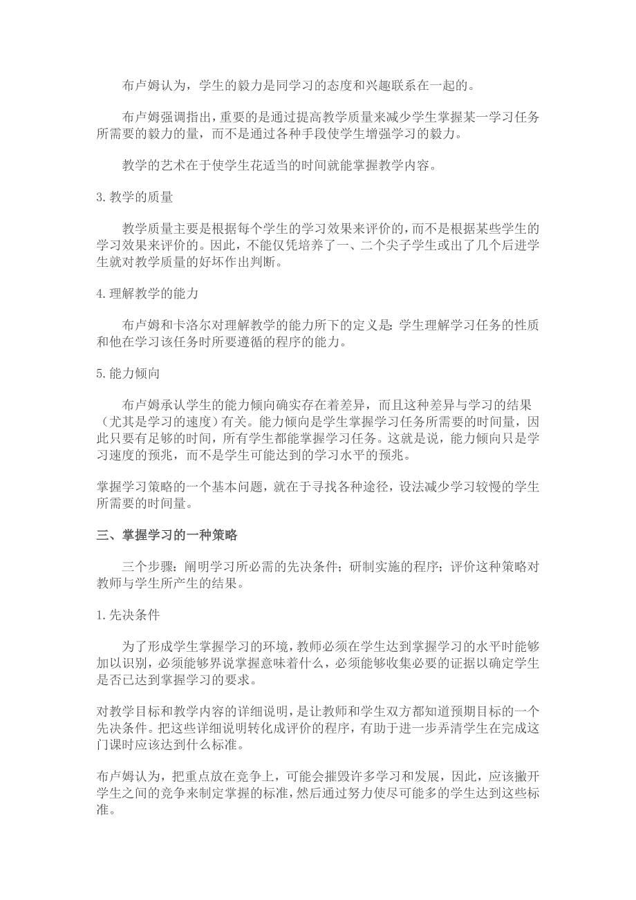 布鲁姆掌握学习理论.doc_第5页